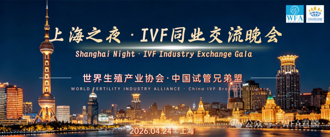 【协会活动】晚宴纪实｜聚力同行，共话新生！WFA·中国试管兄弟盟【上海之夜-IVF同业交流晚会】圆满落幕