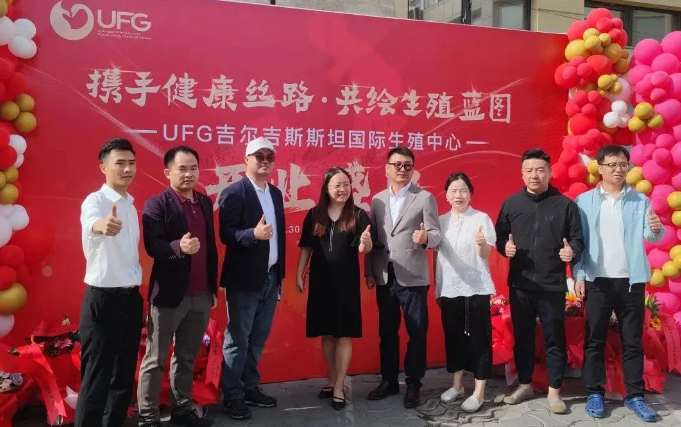 Youxi UFG Kyrgyzstan International Reproductive Center Officially Opens, Pioneering ART Innovation and Deepening China-Kyrgyzstan Healthcare Collaboration