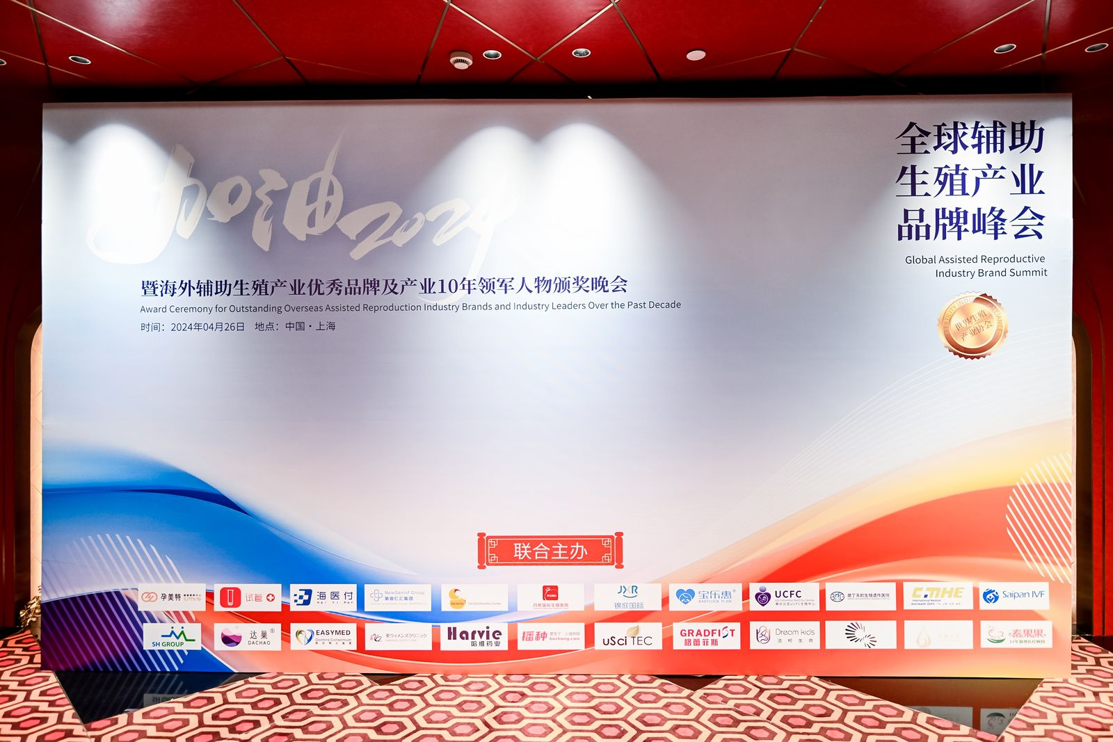 全球辅助生殖产业精英汇聚上海，共襄品牌峰会盛典