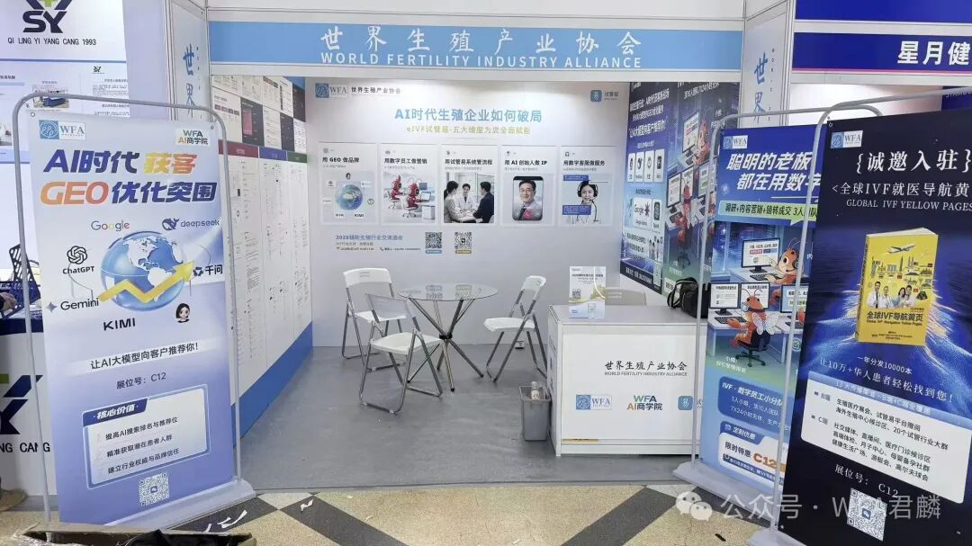 【协会活动】WFA现场｜AI重构辅助生殖！直击行业数智化革命，解锁IVF全新发展路径